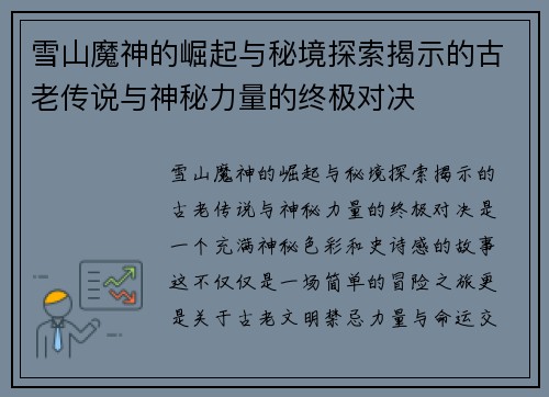 雪山魔神的崛起与秘境探索揭示的古老传说与神秘力量的终极对决