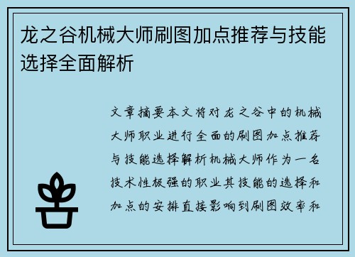 龙之谷机械大师刷图加点推荐与技能选择全面解析