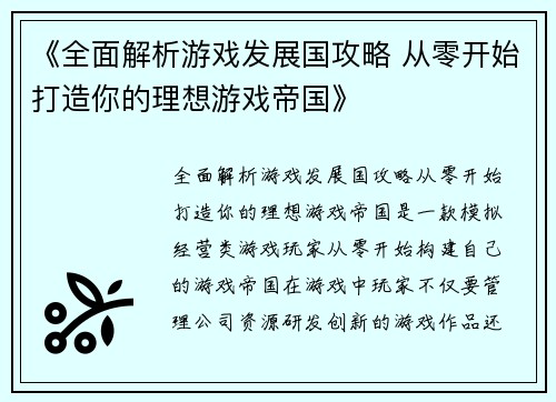 《全面解析游戏发展国攻略 从零开始打造你的理想游戏帝国》