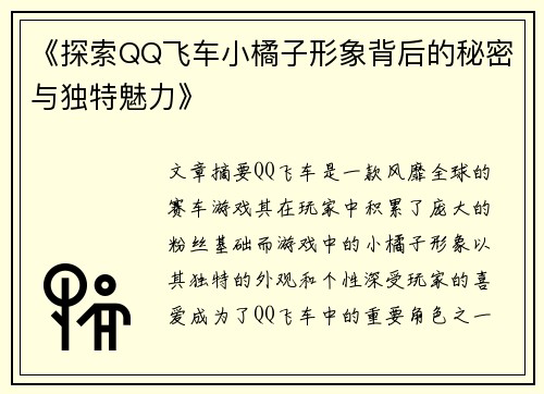 《探索QQ飞车小橘子形象背后的秘密与独特魅力》