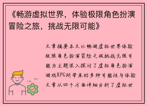 《畅游虚拟世界，体验极限角色扮演冒险之旅，挑战无限可能》