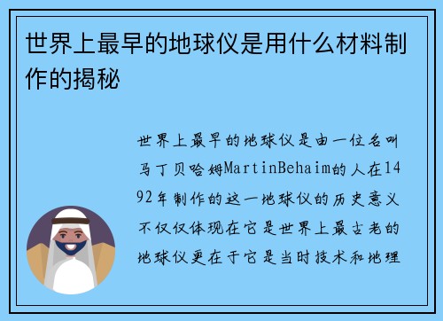 世界上最早的地球仪是用什么材料制作的揭秘