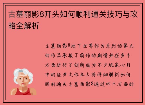 古墓丽影8开头如何顺利通关技巧与攻略全解析
