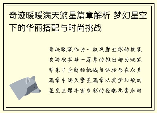 奇迹暖暖满天繁星篇章解析 梦幻星空下的华丽搭配与时尚挑战