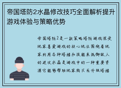 帝国塔防2水晶修改技巧全面解析提升游戏体验与策略优势
