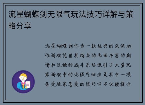 流星蝴蝶剑无限气玩法技巧详解与策略分享