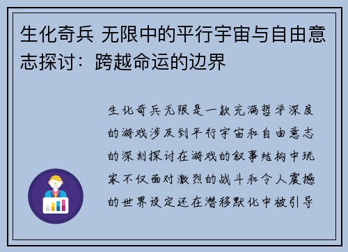 生化奇兵 无限中的平行宇宙与自由意志探讨：跨越命运的边界