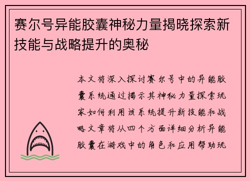 赛尔号异能胶囊神秘力量揭晓探索新技能与战略提升的奥秘