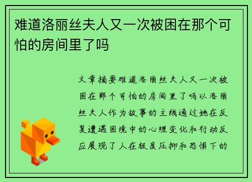 难道洛丽丝夫人又一次被困在那个可怕的房间里了吗