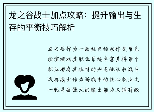 龙之谷战士加点攻略：提升输出与生存的平衡技巧解析