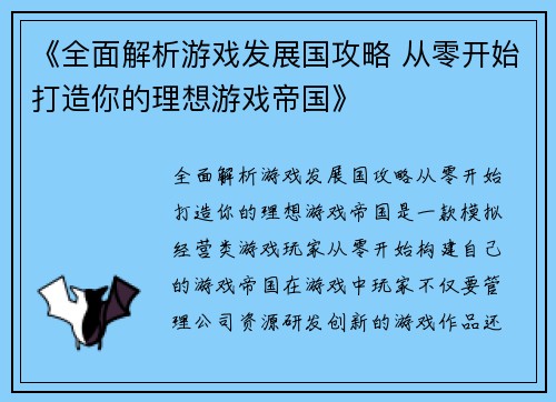 《全面解析游戏发展国攻略 从零开始打造你的理想游戏帝国》