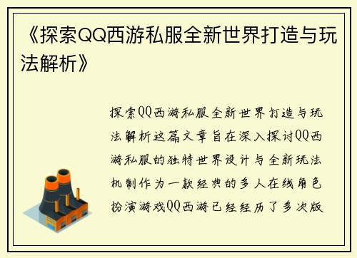 《探索QQ西游私服全新世界打造与玩法解析》