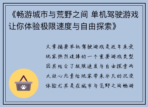 《畅游城市与荒野之间 单机驾驶游戏让你体验极限速度与自由探索》