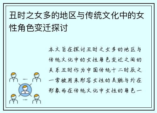 丑时之女多的地区与传统文化中的女性角色变迁探讨
