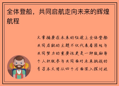 全体登船，共同启航走向未来的辉煌航程