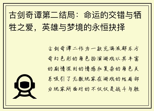 古剑奇谭第二结局：命运的交错与牺牲之爱，英雄与梦境的永恒抉择