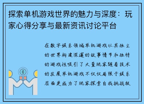 探索单机游戏世界的魅力与深度：玩家心得分享与最新资讯讨论平台