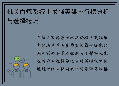 机关百炼系统中最强英雄排行榜分析与选择技巧