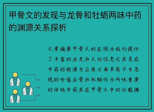甲骨文的发现与龙骨和牡蛎两味中药的渊源关系探析