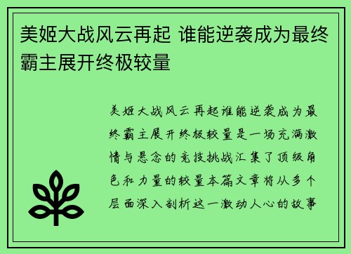 美姬大战风云再起 谁能逆袭成为最终霸主展开终极较量