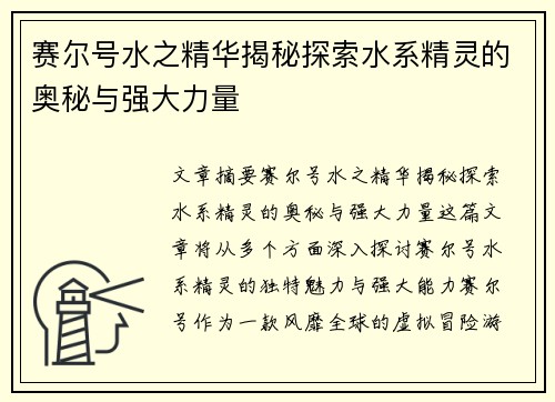 赛尔号水之精华揭秘探索水系精灵的奥秘与强大力量