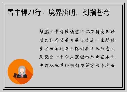 雪中悍刀行：境界辨明，剑指苍穹
