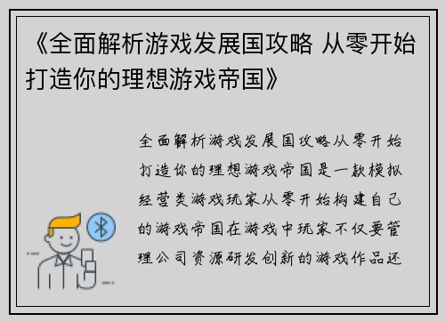 《全面解析游戏发展国攻略 从零开始打造你的理想游戏帝国》