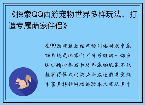 《探索QQ西游宠物世界多样玩法，打造专属萌宠伴侣》