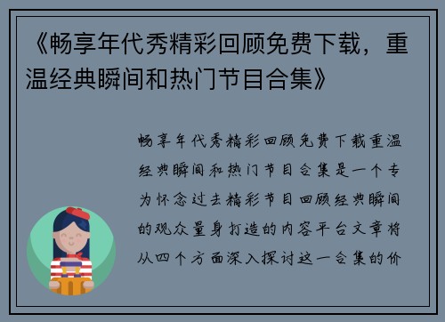 《畅享年代秀精彩回顾免费下载，重温经典瞬间和热门节目合集》
