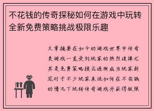 不花钱的传奇探秘如何在游戏中玩转全新免费策略挑战极限乐趣