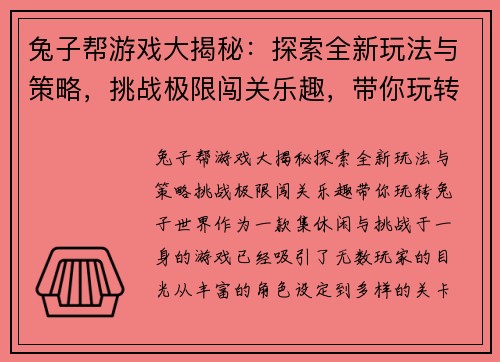 兔子帮游戏大揭秘：探索全新玩法与策略，挑战极限闯关乐趣，带你玩转兔子世界