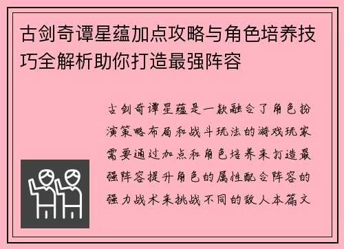 古剑奇谭星蕴加点攻略与角色培养技巧全解析助你打造最强阵容