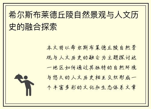 希尔斯布莱德丘陵自然景观与人文历史的融合探索