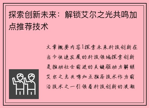探索创新未来：解锁艾尔之光共鸣加点推荐技术
