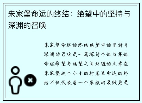 朱家堡命运的终结：绝望中的坚持与深渊的召唤