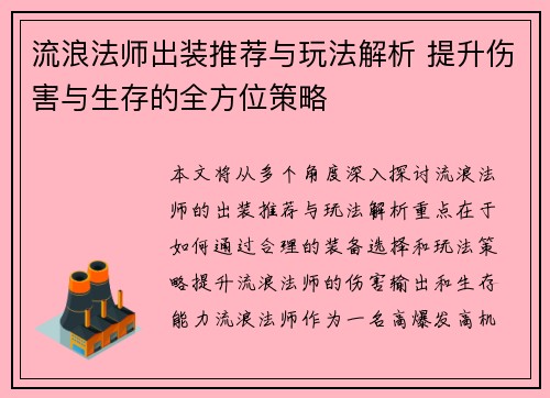 流浪法师出装推荐与玩法解析 提升伤害与生存的全方位策略