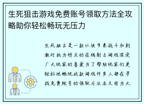 生死狙击游戏免费账号领取方法全攻略助你轻松畅玩无压力