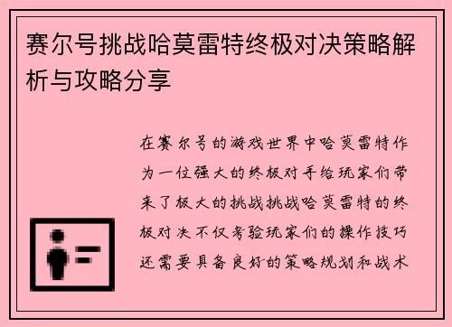 赛尔号挑战哈莫雷特终极对决策略解析与攻略分享