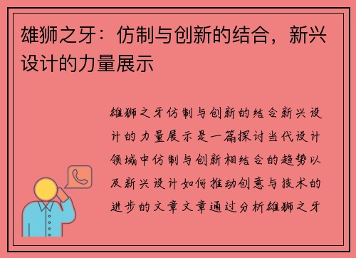 雄狮之牙：仿制与创新的结合，新兴设计的力量展示