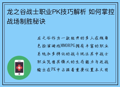龙之谷战士职业PK技巧解析 如何掌控战场制胜秘诀