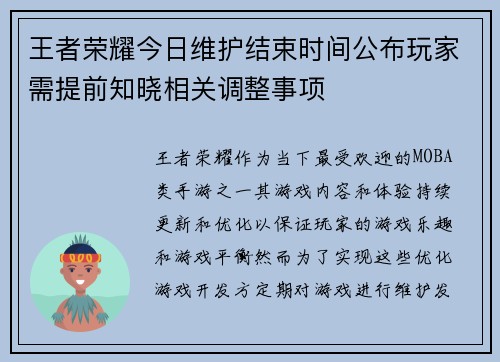 王者荣耀今日维护结束时间公布玩家需提前知晓相关调整事项