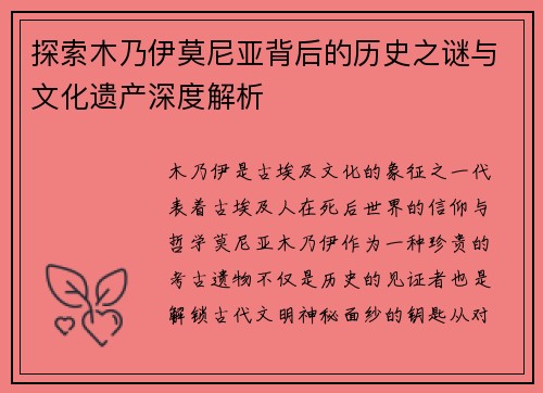 探索木乃伊莫尼亚背后的历史之谜与文化遗产深度解析