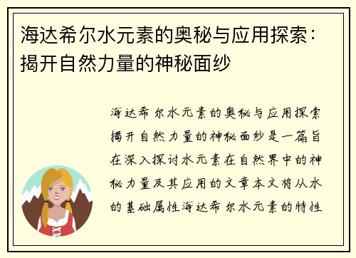海达希尔水元素的奥秘与应用探索：揭开自然力量的神秘面纱