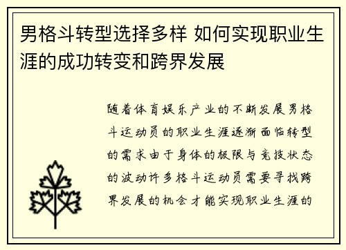 男格斗转型选择多样 如何实现职业生涯的成功转变和跨界发展