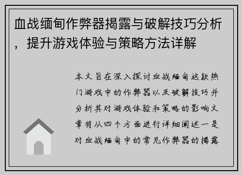 血战缅甸作弊器揭露与破解技巧分析，提升游戏体验与策略方法详解