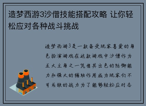 造梦西游3沙僧技能搭配攻略 让你轻松应对各种战斗挑战